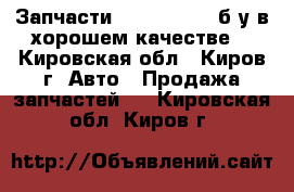 Запчасти Ford Transit б/у в хорошем качестве  - Кировская обл., Киров г. Авто » Продажа запчастей   . Кировская обл.,Киров г.
